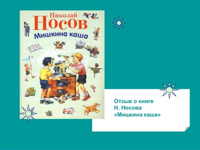 Рассказ мишкина каша читательский дневник Рассказ мишкина каша читательский дневник